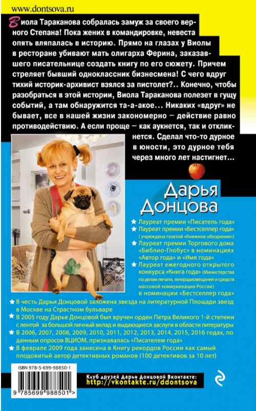 Закон молодильного яблочка - Дарья Донцова