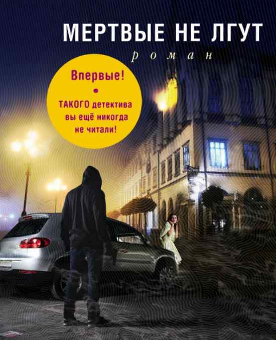 Мертвые не лгут - Литвиновы
