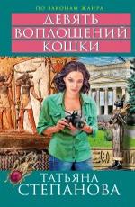 Девять воплощений кошки  Степанова Т.Ю.