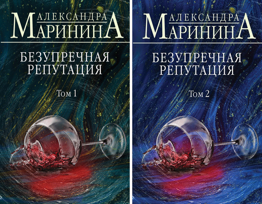 Безупречная репутация - Александра Маринина