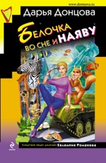 Белочка во сне и наяву  Донцова Д.А.