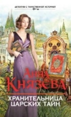 Князева В.  Хранительница царских тайн