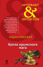 Кукла крымского мага Спасская М.