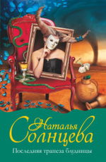 «Последняя трапеза блудницы»