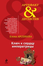 Ключ к сердцу императрицы Арсеньева Е.А. 