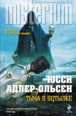 Тьма в бутылке Адлер-Ольсен Ю.
