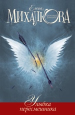 Улыбка пересмешника Михалкова Е.И.