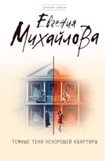Темные тени нехорошей квартиры Михайлова Е.