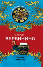 Черная невеста Вербинина В.