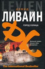 Город солнца Ливайн Дэвид
