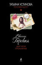 Дар или проклятие - Горская Евгения