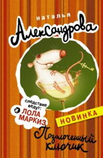 Позолоченный ключик - Наталья Александрова