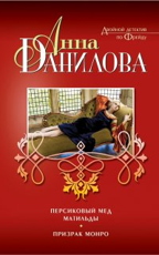 Персиковый мед Матильды - Данилова А.