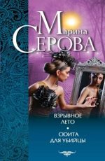 Vzryvnoe leto. Sjuita dlja ubijcy