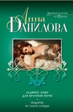 Ледяное ложе для брачной ночи. Подарок от злого сердца Данилова А.В. 