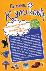 Заклинательница зла, или Пакости в кредит. Не родись богатой, или Синдром бодливой коровы Куликова Г.М.