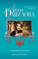 Танцующая на волнах. Древний инстинкт Данилова А.В.