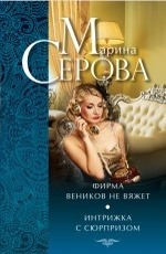 Фирма веников не вяжет. Интрижка с сюрпризом Серова М.С.