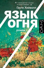 Язык огня Хейволл Г.