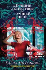 Танцы марионеток Михалкова Е.