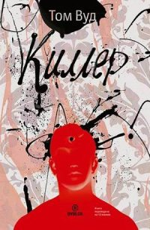 Киллер Вуд Том