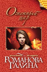 Огненный шар Романова Г.В.