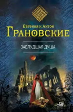 Заблудшая душа Грановская Е. , Грановский А.