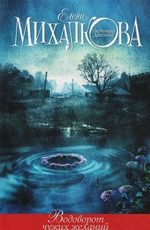 Водоворот чужих желаний Михалкова Е.И.