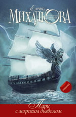 Елена Михалкова «Пари с морским дьяволом» Новая книга Елены Михалковой в серии бестселлеров.