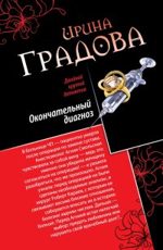 Окончательный диагноз. Врач от бога - Градова Ирина