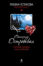 Черный замок над озером - Островская E.