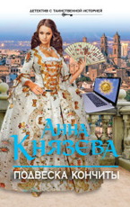 Подвеска Кончиты Князева А.