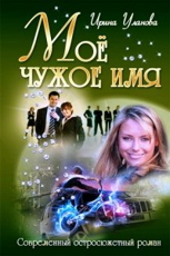 Мое чужое имя - Уланова Ирина