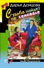 Судьба найдет на сеновале Донцова Д.А