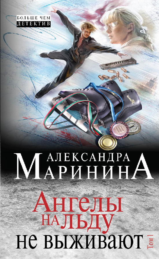 Ангелы на льду не выживают