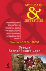 Звезда Ассирийского царя Александрова Наталья