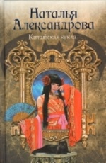 Александрова Н. Китайская кукла