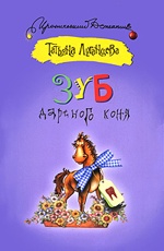 Зуб дареного коня