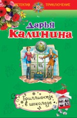 Бриллианты в шоколаде - Калинина Д.А. 