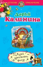 Музей идеальных фигур Калинина Дарья 
