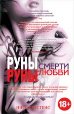 Руны смерти, руны любви Кристенс И.