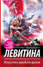 Левитина Н. С. - Искусство заводить врагов