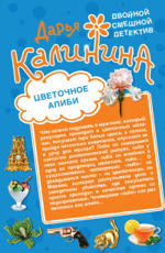 Цветочное алиби. На шпильках по джунглям Калинина Д.А.