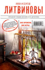 Вне времени, вне игры Литвинова А.В., Литвинов С.В.