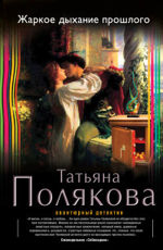 Жаркое дыхание прошлого - Полякова Т.В. Жаркое дыхание прошлого Полякова Т.В.