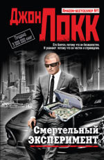 Смертельный эксперимент Локк Дж.