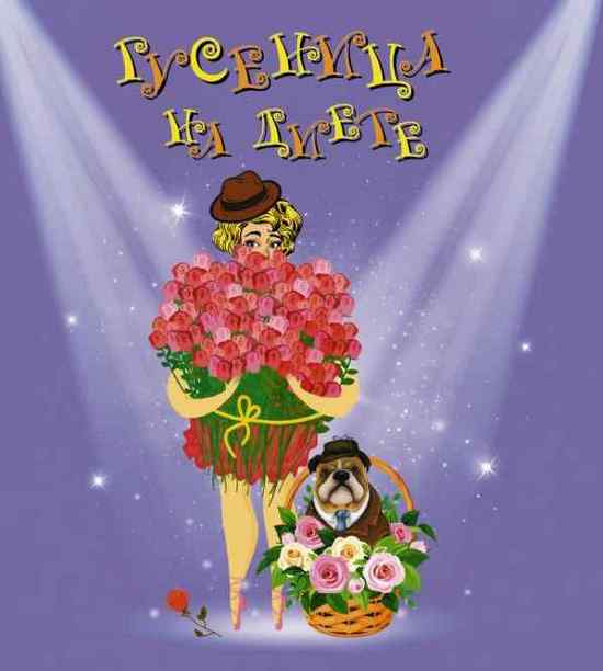 Гусеница на диете