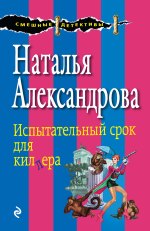 Испытательный срок для киллера -)  Наталья Николаевна Александрова  