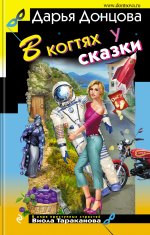 Донцова Дарья Аркадьевна В когтях у сказки