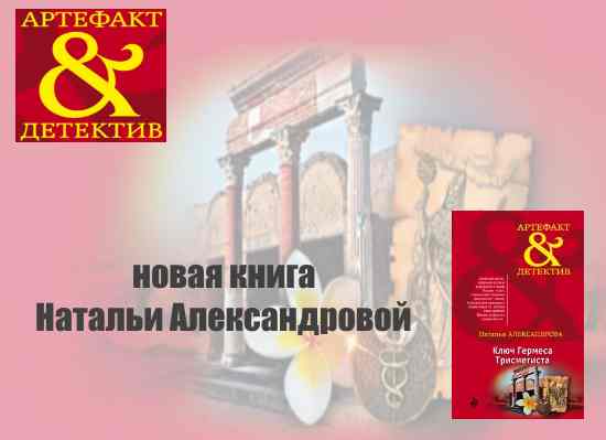 Александрова Н. Н. Ключ Гермеса Трисмегиста